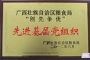 广西壮族自治区粮食局“创先争优”先进基层党组织