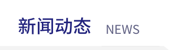 农业与生物学院党员... 更多阅读